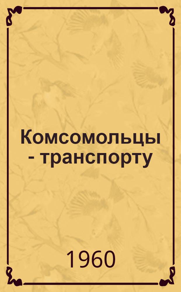 Комсомольцы - транспорту