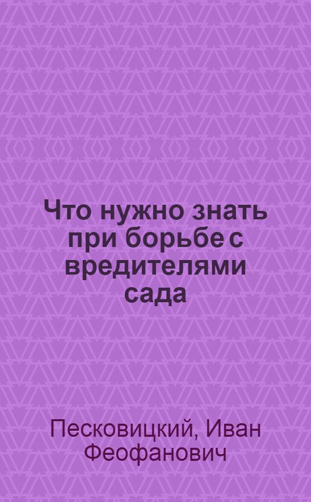 Что нужно знать при борьбе с вредителями сада