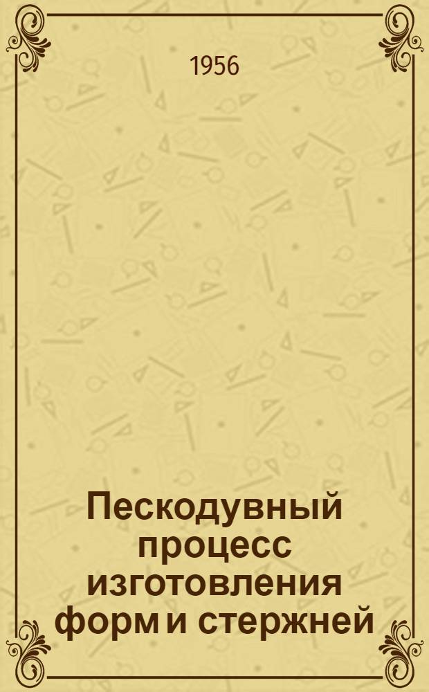 Пескодувный процесс изготовления форм и стержней