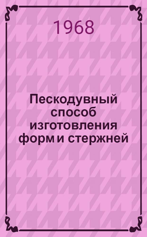 Пескодувный способ изготовления форм и стержней : Теория и практика : Материалы семинара