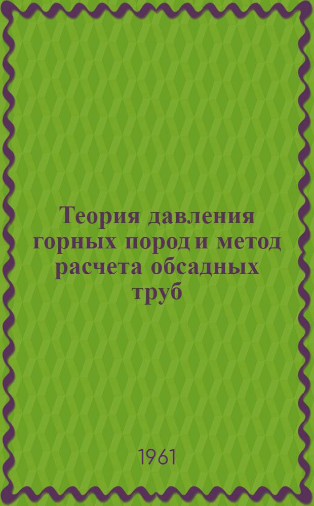Теория давления горных пород и метод расчета обсадных труб