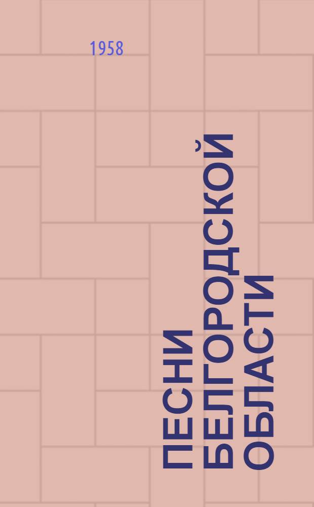 Песни Белгородской области