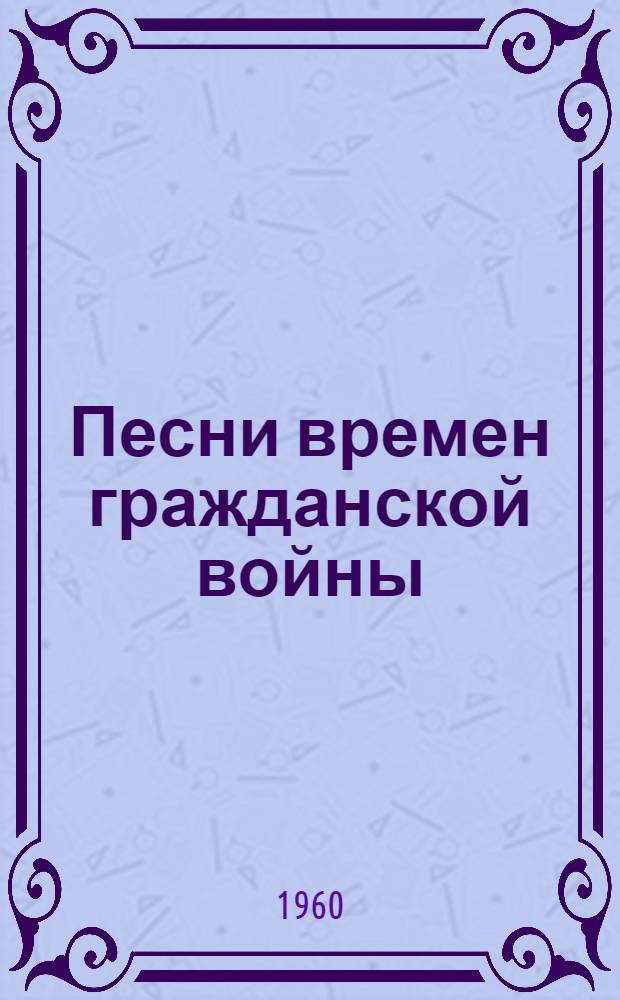 Песни времен гражданской войны : 40 лет победы на Врангелем