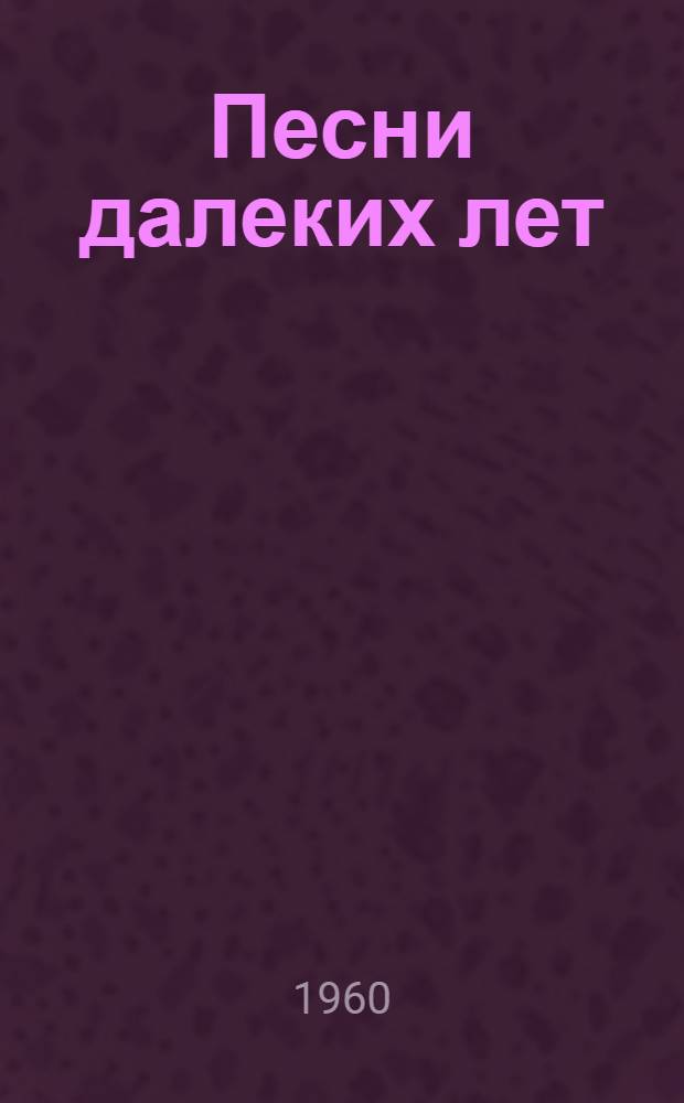 Песни далеких лет : Из осет. фольклора