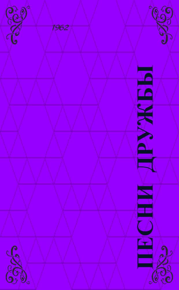 Песни дружбы : Сборник