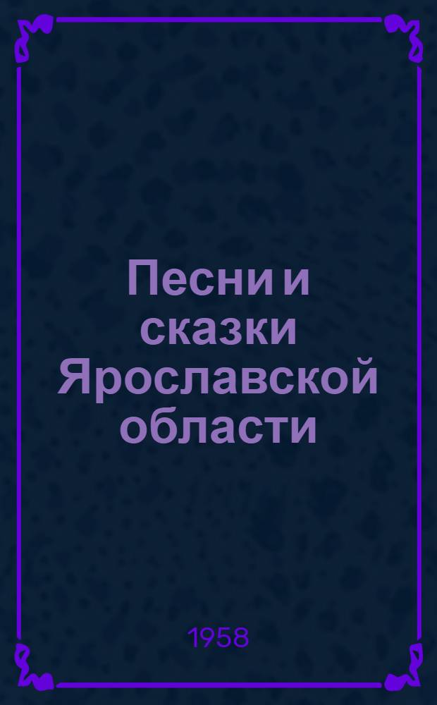 Песни и сказки Ярославской области : Сборник