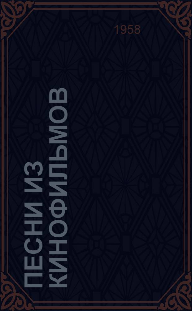Песни из кинофильмов