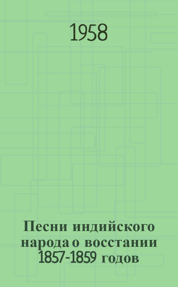 Песни индийского народа о восстании 1857-1859 годов : Переводы