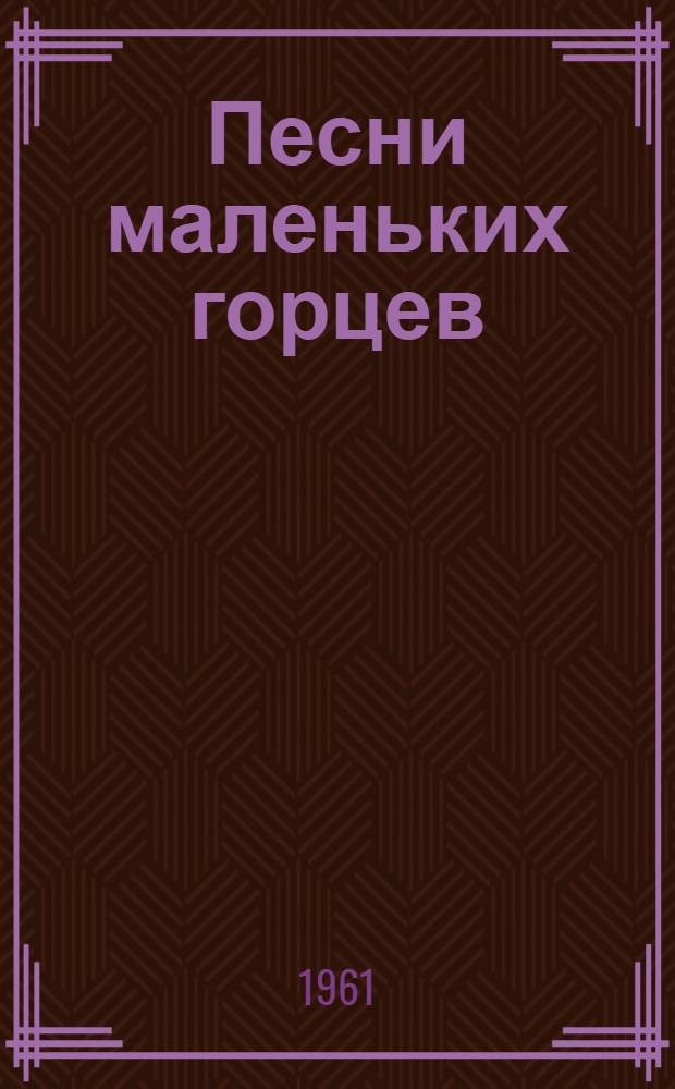 Песни маленьких горцев : Считалки, прибаутки, небылицы народов Сев. Кавказа : Для мл. школьного возраста