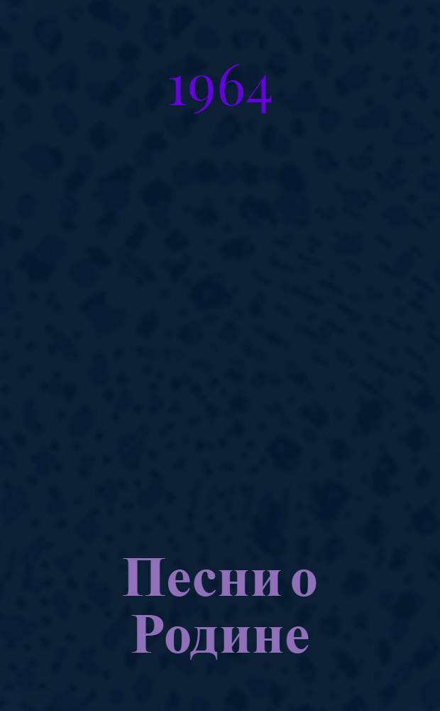 Песни о Родине : Нотогр. указатель