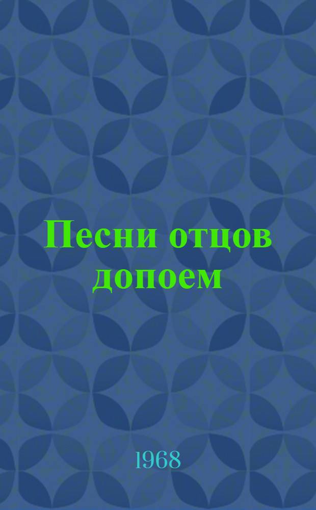Песни отцов допоем : очерки истории тюменского комсомола
