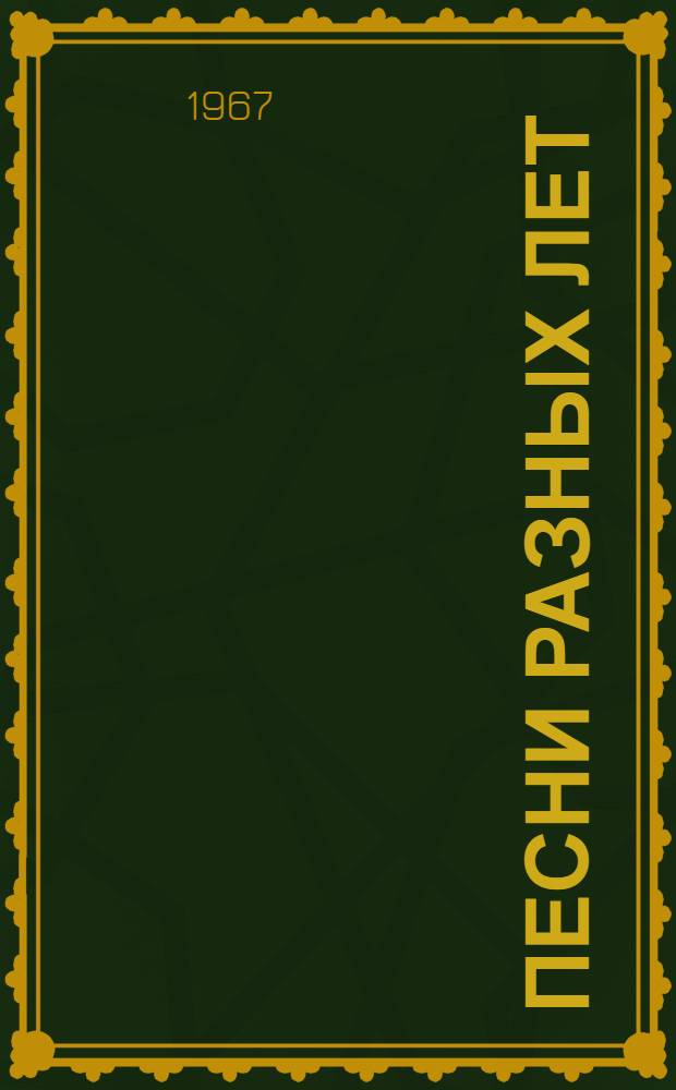 Песни разных лет : Сборник