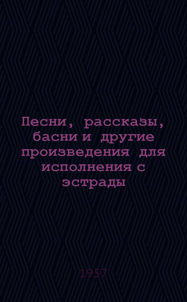 Песни, рассказы, басни и другие произведения для исполнения с эстрады : Репертуарный сборник для худож. самодеятельности