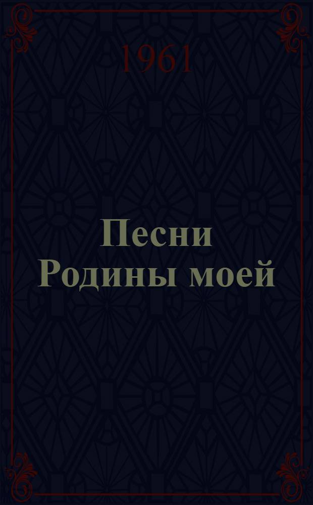 Песни Родины моей
