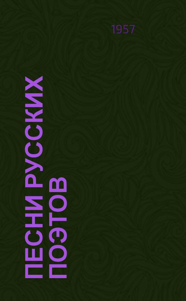 Песни русских поэтов