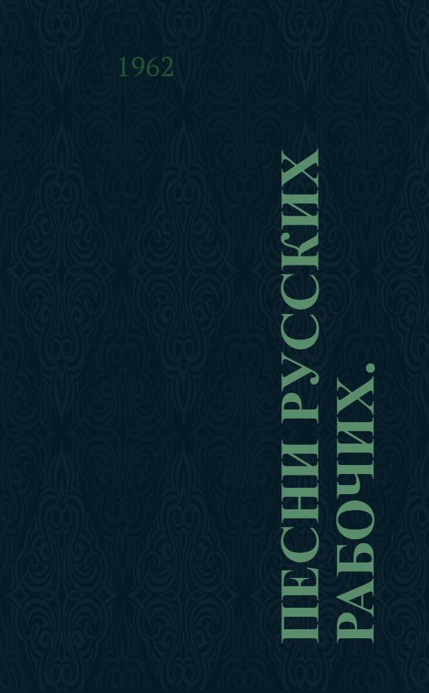 Песни русских рабочих. (XVIII - начало XX в.)