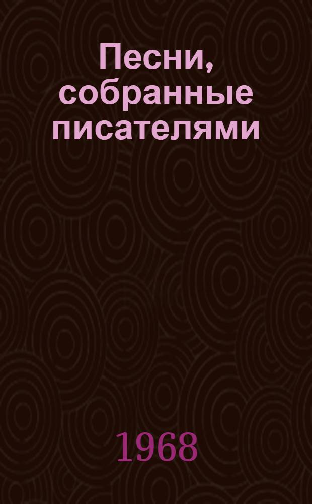 Песни, собранные писателями : Новые материалы из архива П.В. Киреевского