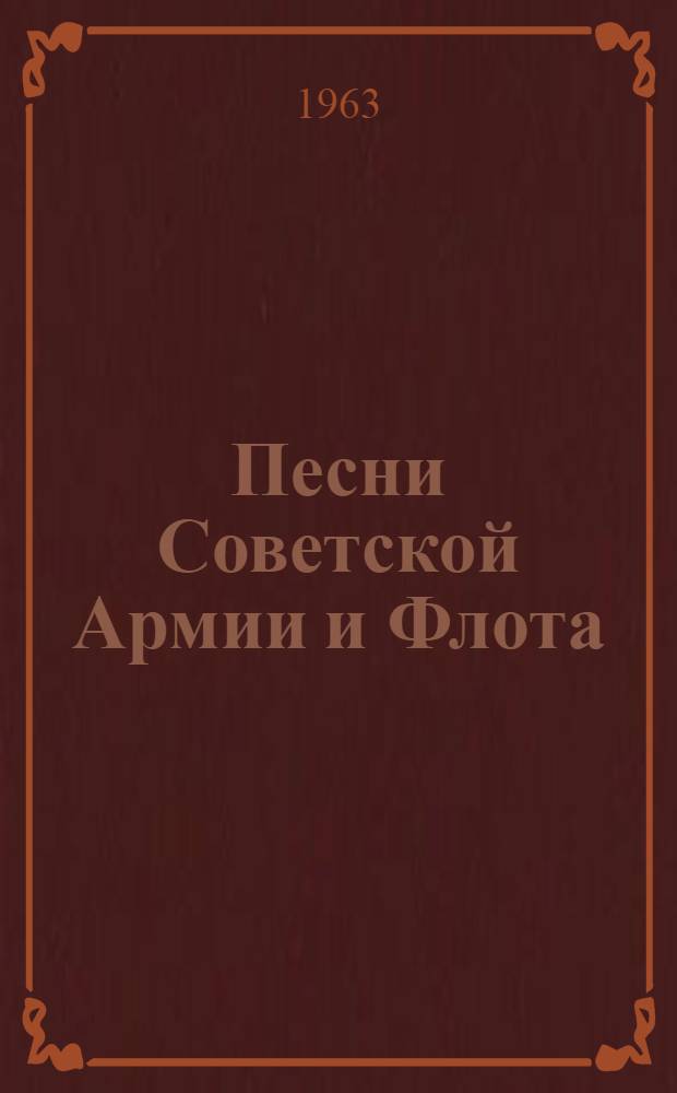 Песни Советской Армии и Флота : Нотогр. указатель