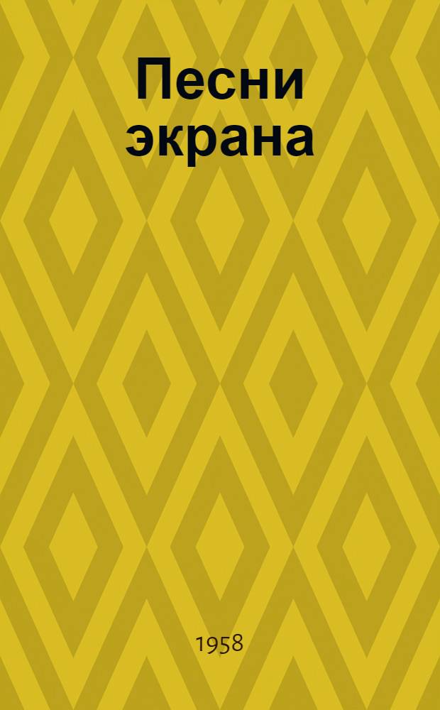 Песни экрана : Сборник