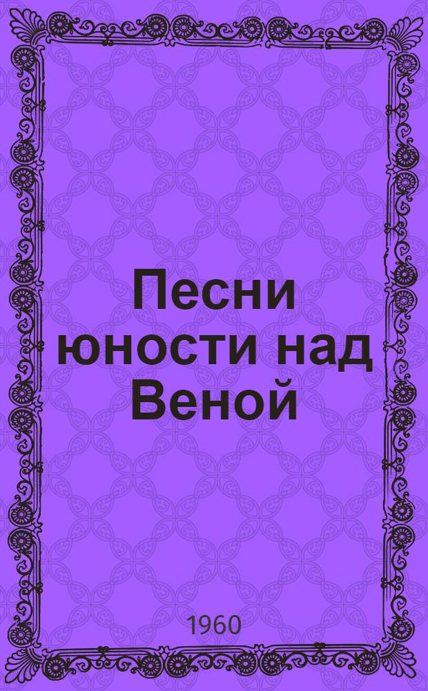 Песни юности над Веной : Очерки о VII Всемирном фестивале молодежи и студентов