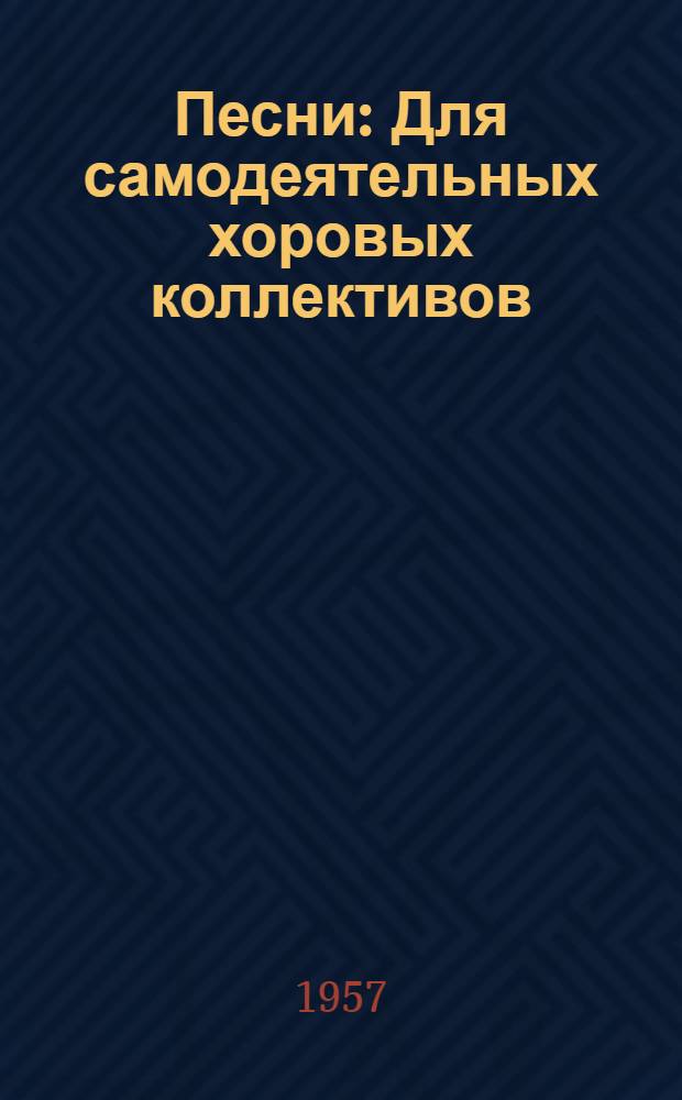 Песни : Для самодеятельных хоровых коллективов