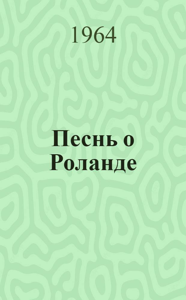 Песнь о Роланде : Старофр. героич. эпос