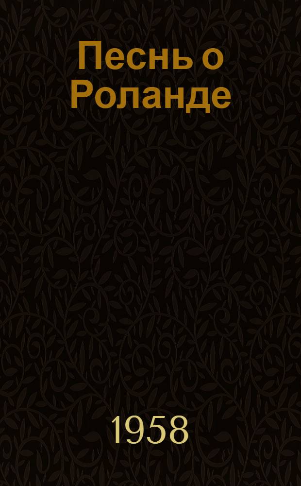 Песнь о Роланде