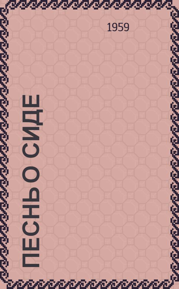 Песнь о Сиде : Староисп. героич. эпос