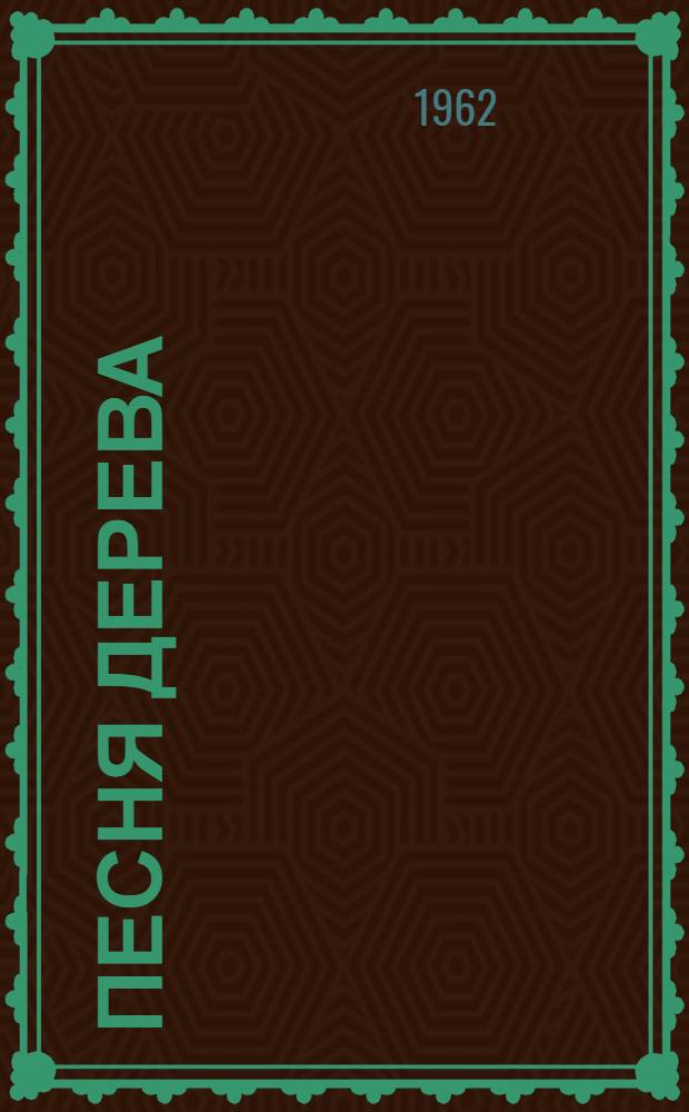 Песня дерева : Нар. песенки, прибаутки, небылицы, считалки Кабардино-Балкарии : Для мл. школьного возраста