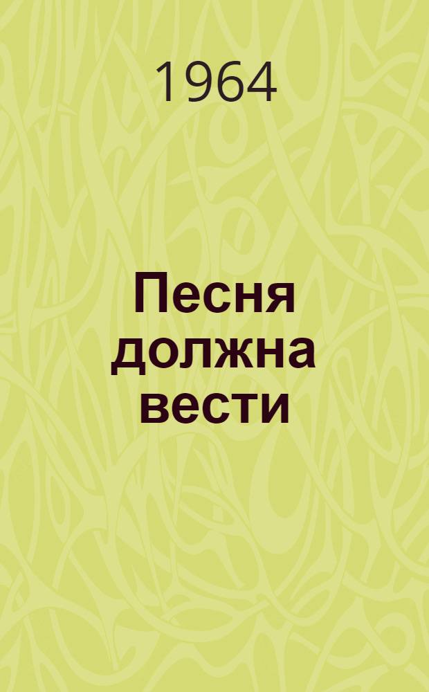 Песня должна вести : (Очерки)