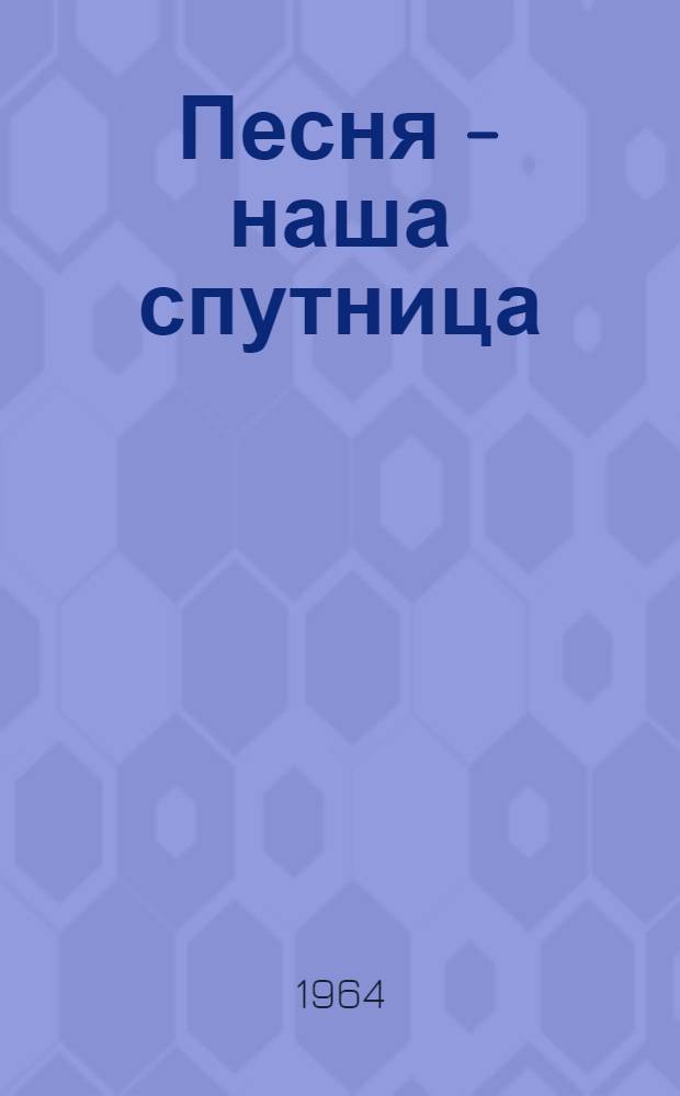 Песня - наша спутница : Сборник песен