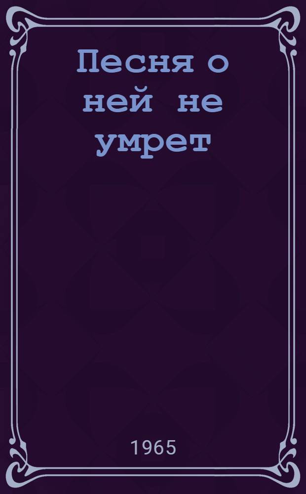 Песня о ней не умрет : Сборник очерков, стихов и документов, посвящ. подвигу Т. Бибиной