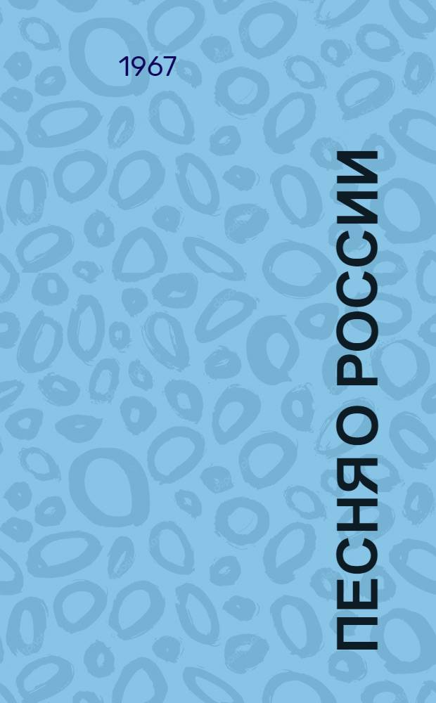 Песня о России : Фотоальбом