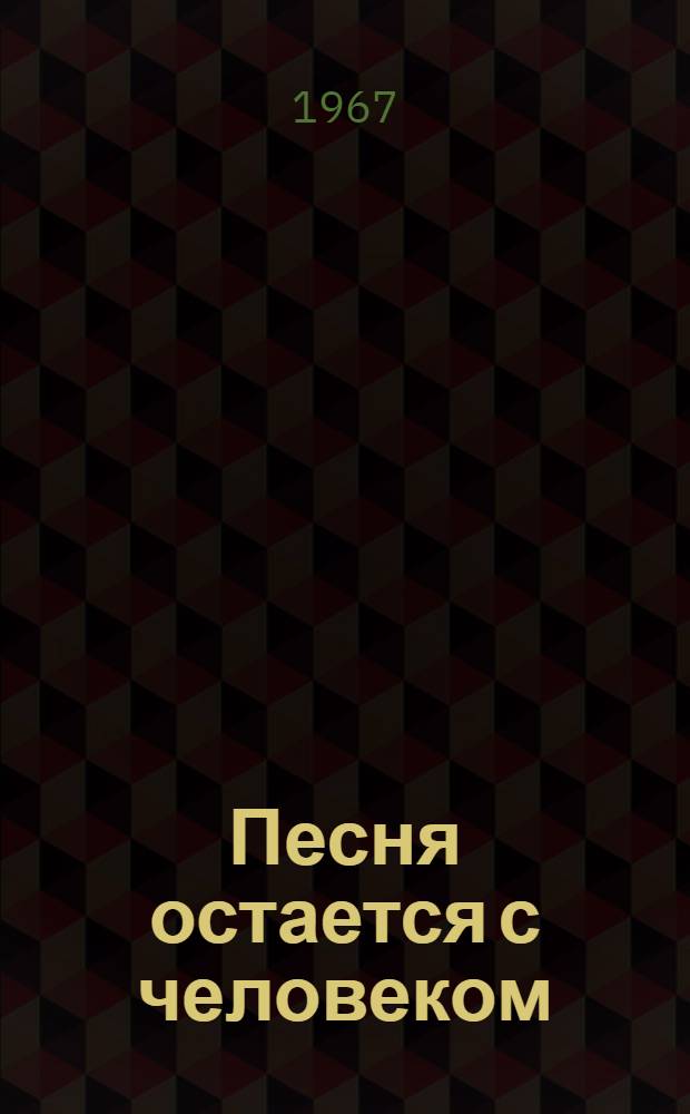 Песня остается с человеком : Сборник