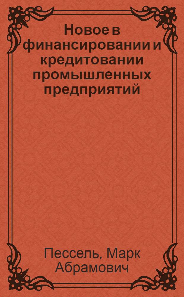 Новое в финансировании и кредитовании промышленных предприятий : Лекция, прочит. на Экон. семинаре в М-ве приборостроения, средств автоматизации и систем управления