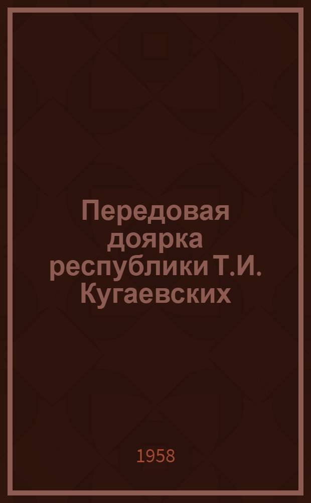 Передовая доярка республики [Т.И. Кугаевских : Колхоз "Путь к коммунизму" Сунженского района