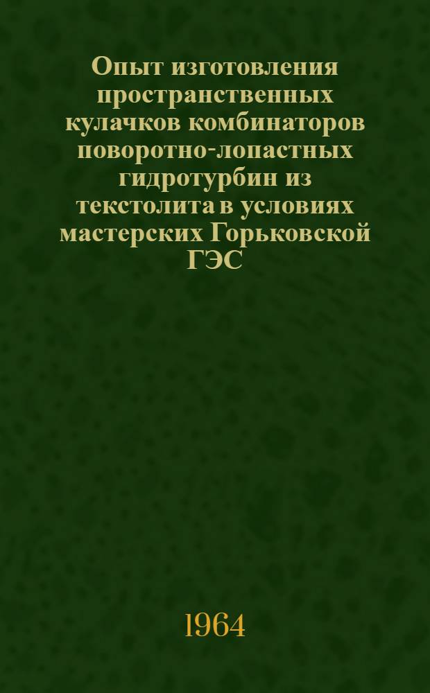 Опыт изготовления пространственных кулачков комбинаторов поворотно-лопастных гидротурбин из текстолита в условиях мастерских Горьковской ГЭС