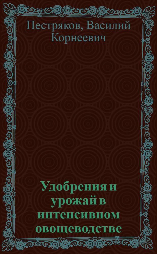 Удобрения и урожай в интенсивном овощеводстве