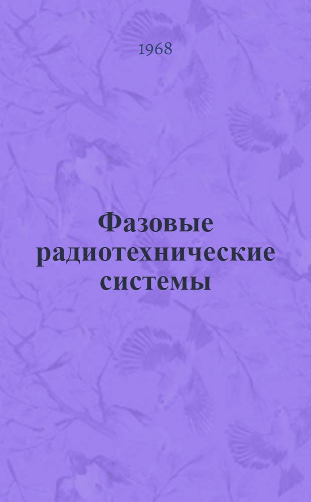Фазовые радиотехнические системы : (Основы стат. теории)