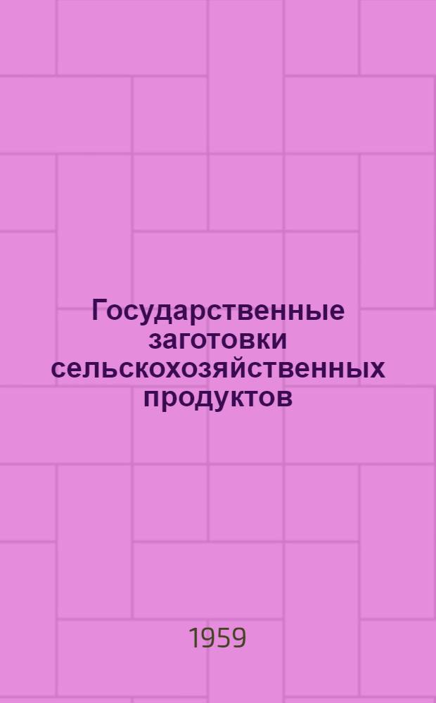 Государственные заготовки сельскохозяйственных продуктов : (Лекция по экономике сел. хозяйства)