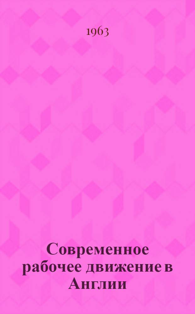 Современное рабочее движение в Англии
