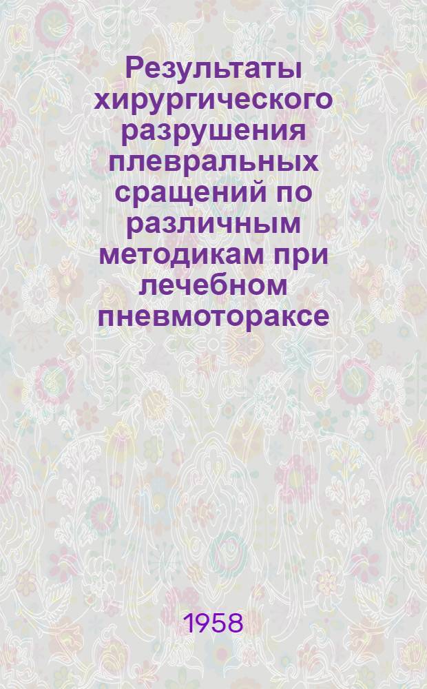 Результаты хирургического разрушения плевральных сращений по различным методикам при лечебном пневмотораксе : Автореферат дис. на соискание учен. степени кандидата мед. наук