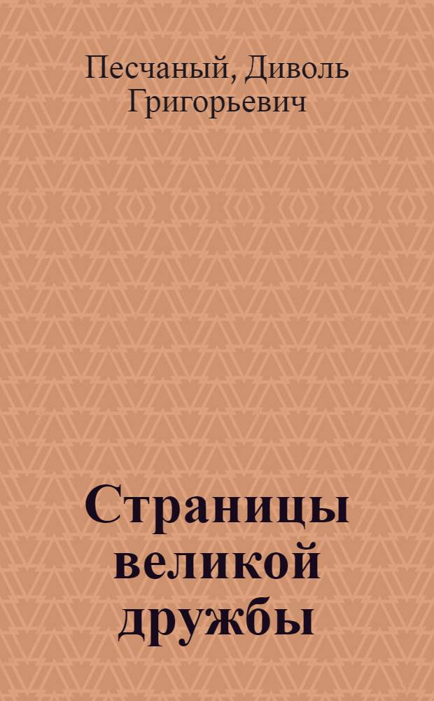 Страницы великой дружбы : Об экон. и культ. связях Краснодарского края со странами нар. демократии