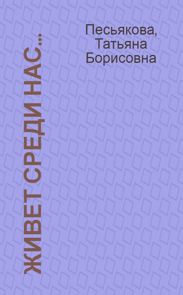 Живет среди нас... : Об учительнице 21-й школы г. Орджоникидзе А.А. Шапошниковой