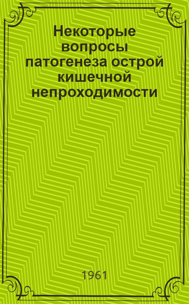 Некоторые вопросы патогенеза острой кишечной непроходимости (клиническое и экспериментальное исследование) : Автореферат дис. на соискание учен. степени кандидата мед. наук