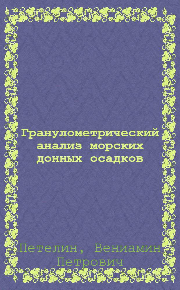 Гранулометрический анализ морских донных осадков