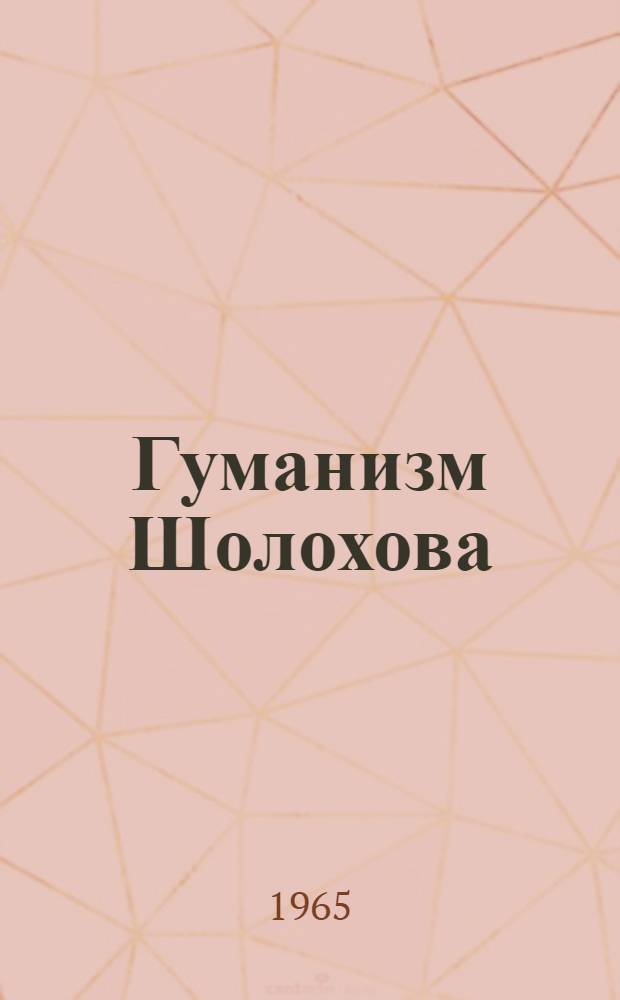 Гуманизм Шолохова