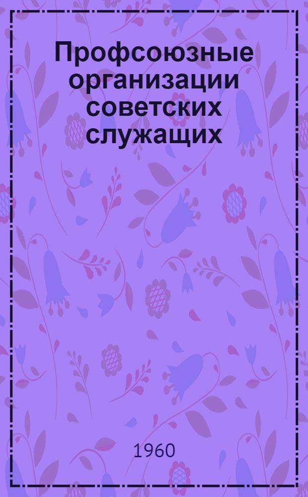 Профсоюзные организации советских служащих