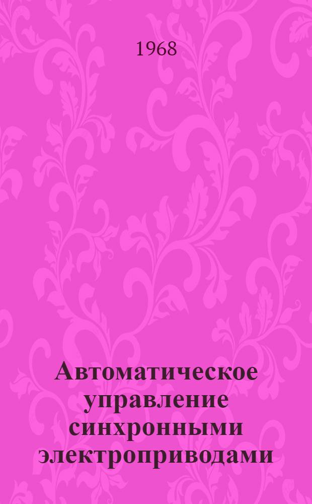 Автоматическое управление синхронными электроприводами