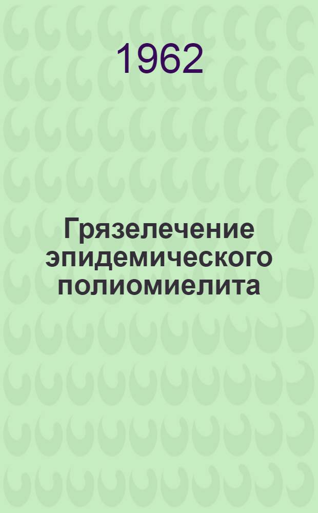 Грязелечение эпидемического полиомиелита